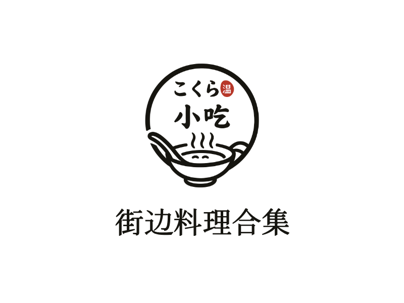 街边料理合集LOGO模板
