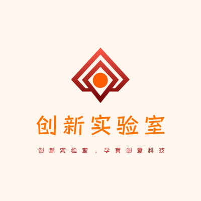 创新实验室LOGO模板
