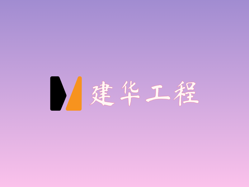 建华工程LOGO模板