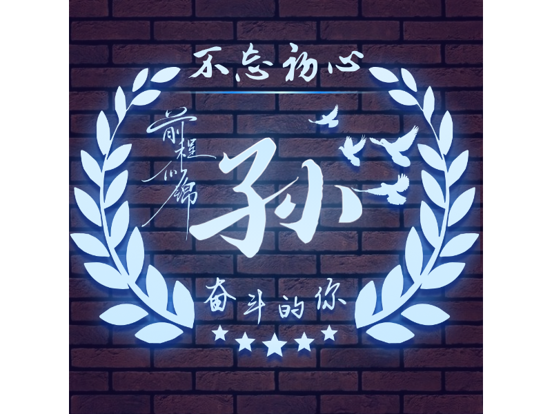 孙LOGO模板