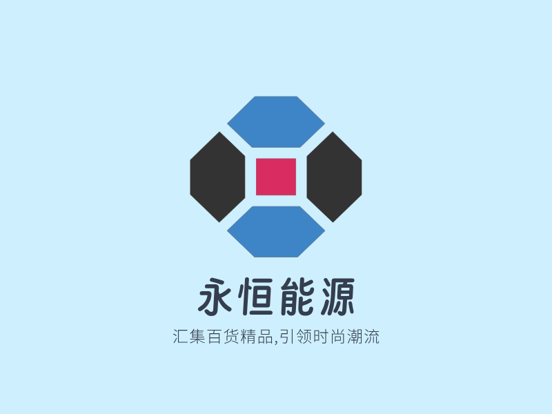 永恒能源LOGO模板