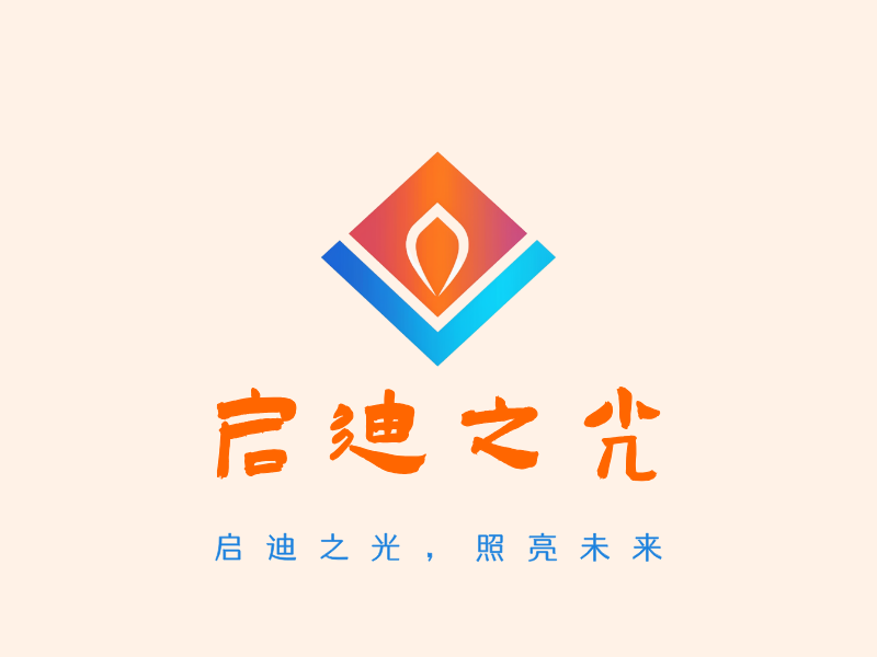启迪之光LOGO模板