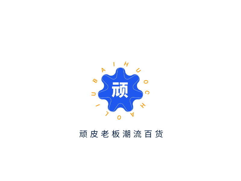 顽LOGO模板