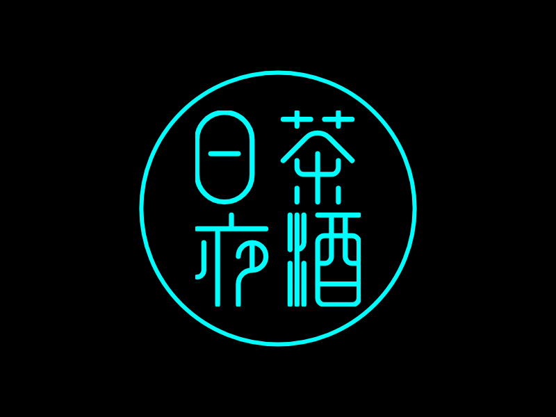日茶
夜酒LOGO模板