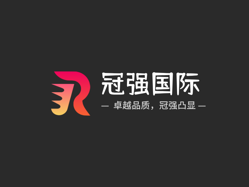 冠强国际LOGO模板
