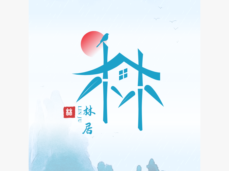 林居LOGO模板