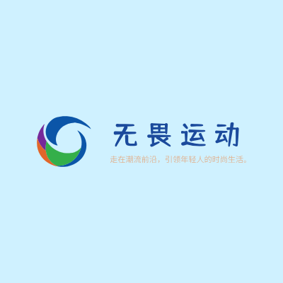 无畏运动LOGO模板