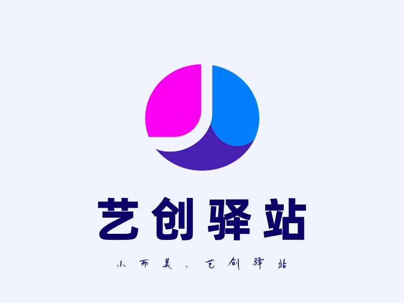 艺创驿站LOGO模板