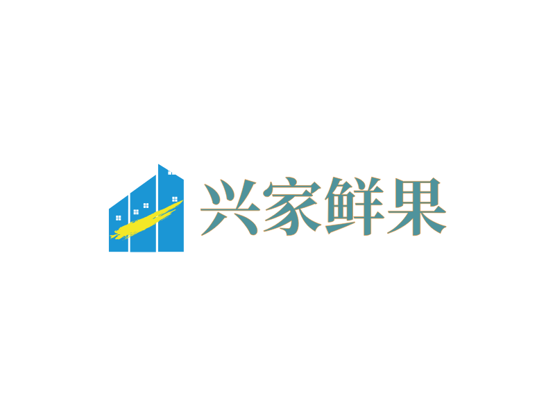 兴家鲜果LOGO模板