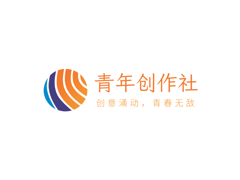 青年创作社LOGO模板