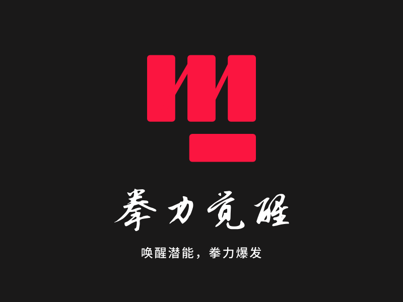 拳力觉醒LOGO模板