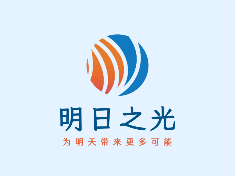 明日之光LOGO模板