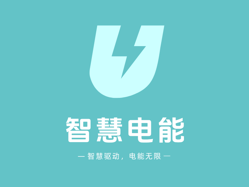 智慧电能LOGO模板