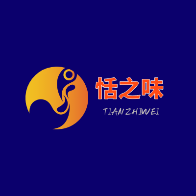 恬之味LOGO模板