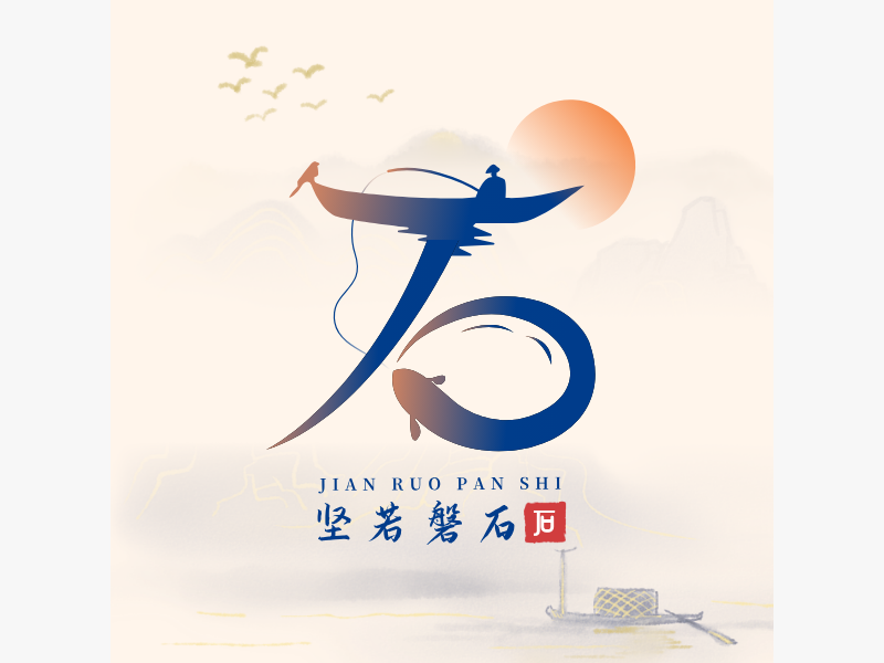 坚若磐石LOGO模板