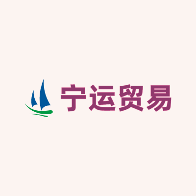 宁运贸易LOGO模板