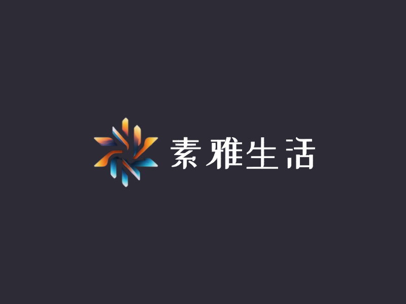 素雅生活LOGO模板