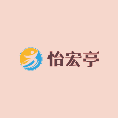 怡宏亭LOGO模板