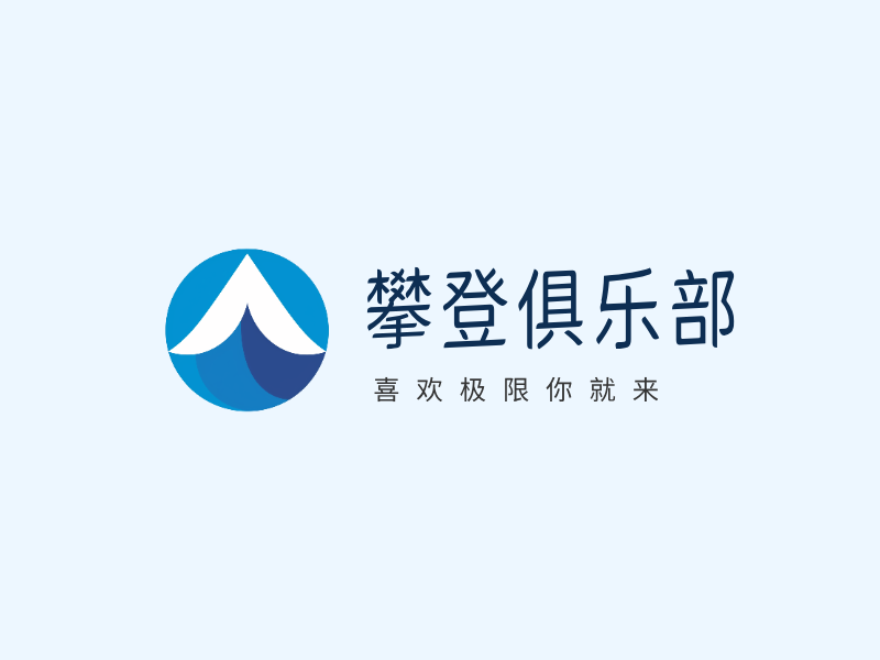 攀登俱乐部LOGO模板