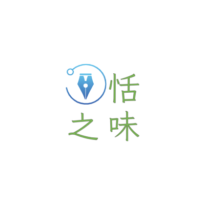 恬
之味LOGO模板
