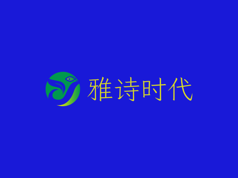 雅诗时代LOGO模板