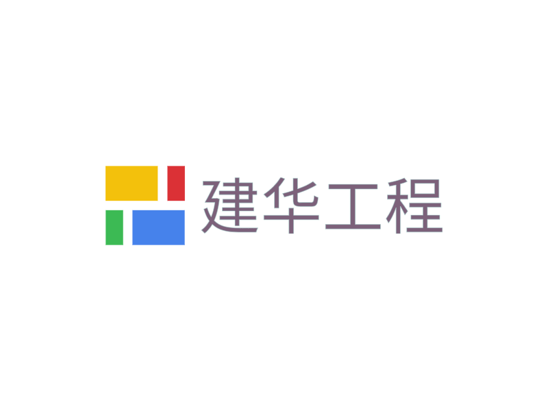 建华工程LOGO模板