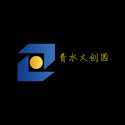 青水文创园LOGO模板