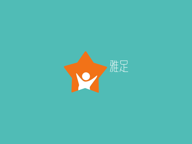 雅足LOGO模板