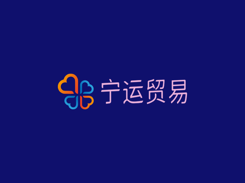 宁运贸易LOGO模板