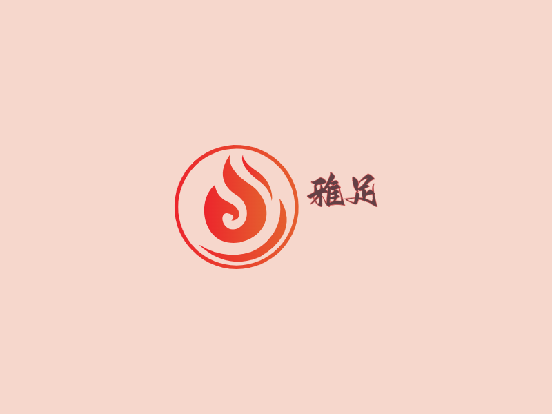 雅足LOGO模板