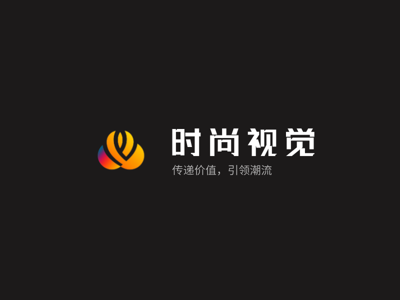 时尚视觉LOGO模板