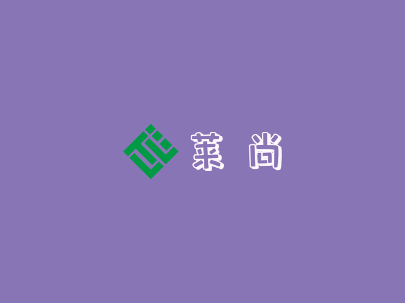 莱 尚LOGO模板