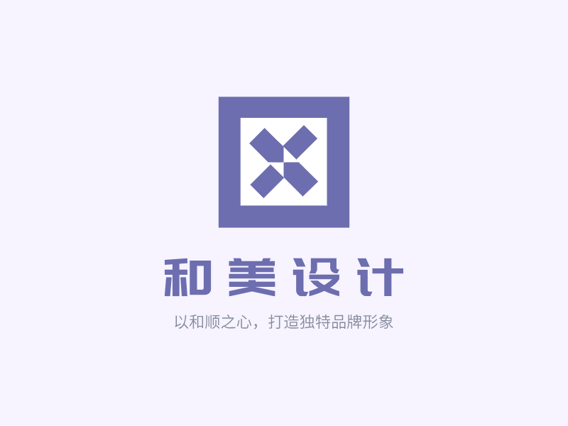 和美设计LOGO模板