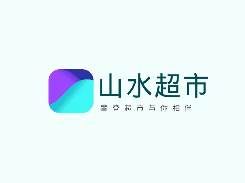 山水超市LOGO模板