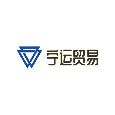 宁运贸易LOGO模板