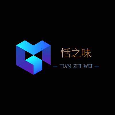恬之味LOGO模板