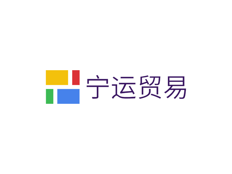 宁运贸易LOGO模板