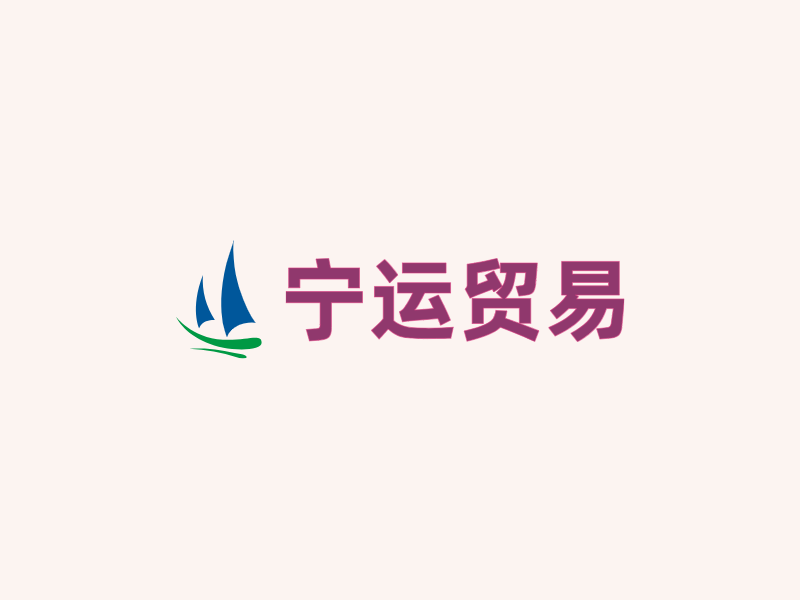 宁运贸易LOGO模板