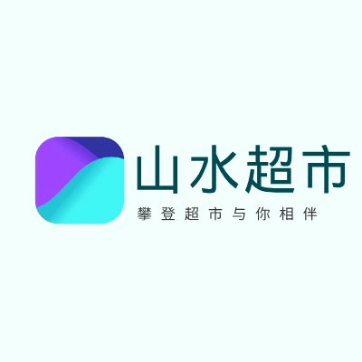 山水超市LOGO模板
