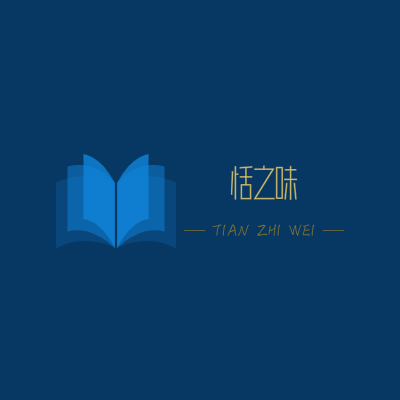 恬之味LOGO模板