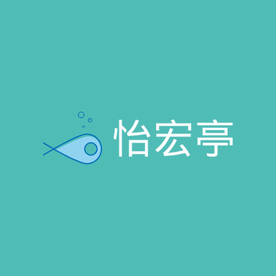 怡宏亭LOGO模板