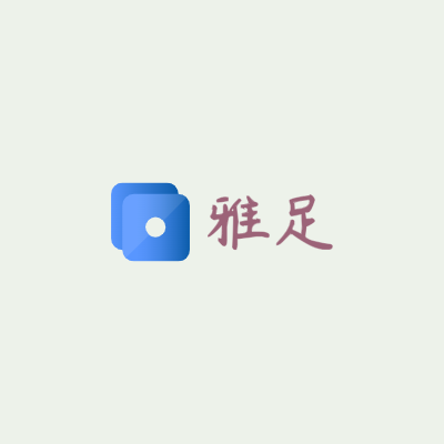 雅足LOGO模板