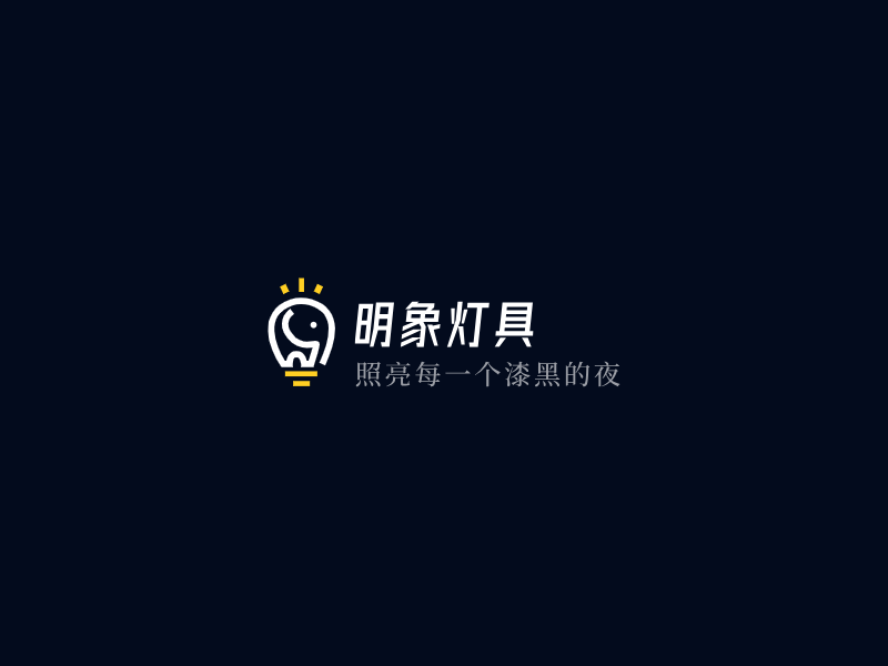 明象灯具LOGO模板