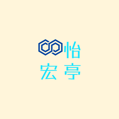 怡
宏亭LOGO模板