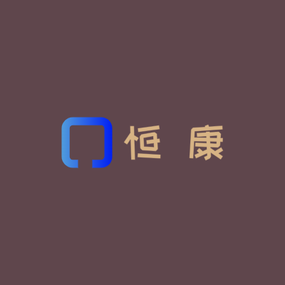 恒 康LOGO模板