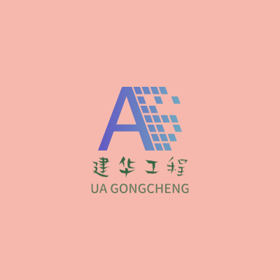 建华工程LOGO模板