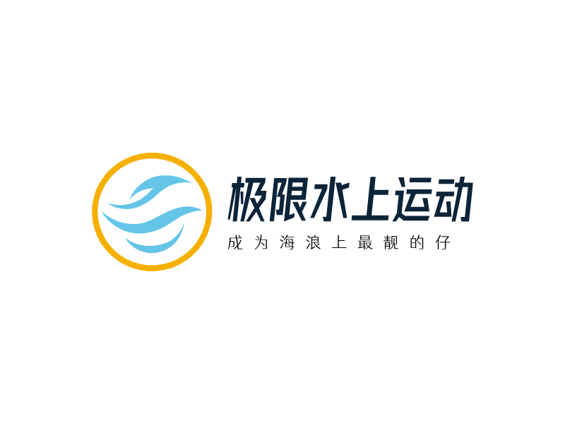极限水上运动LOGO模板