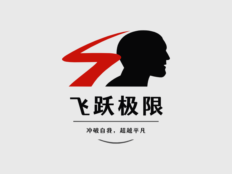 飞跃极限LOGO模板
