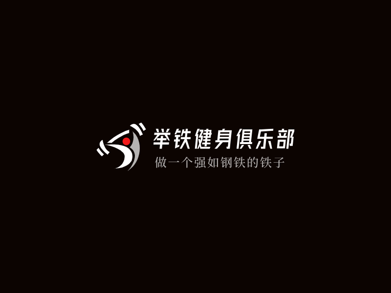 举铁健身俱乐部LOGO模板