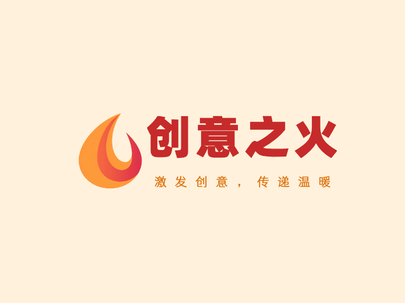 创意之火LOGO模板
